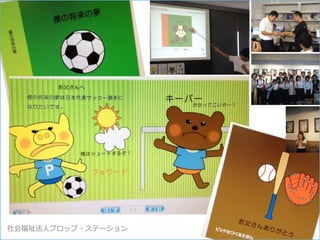 社会福祉法人プロップ・ステーション 51
 