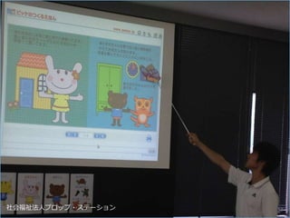 社会福祉法人プロップ・ステーション 52
 