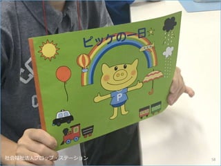 社会福祉法人プロップ・ステーション 58
 