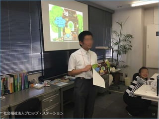 社会福祉法人プロップ・ステーション 59
 