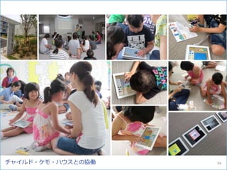 チャイルド・ケモ・ハウスとの協働 94
 