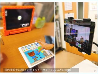 院内学級を訪問（チャイルド・ケモ・ハウスとの協働） 97
 