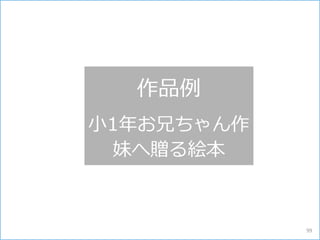 作品例
小1年お兄ちゃん作
妹へ贈る絵本
99
 