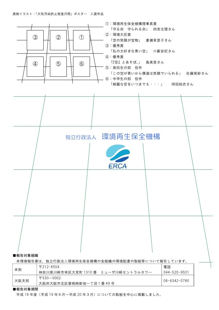 独 環境再生保全機構 平成年環境報告書 独 環境再生保全機構 平成年環境報告書