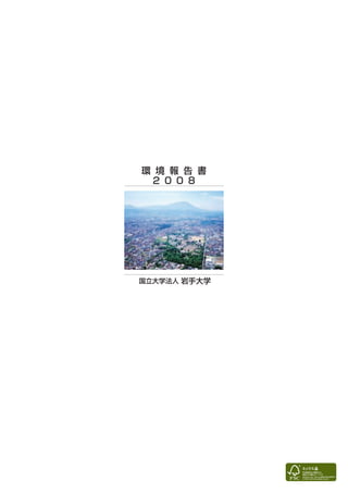 【国立大学法人岩手大学】平成20年環境報告書