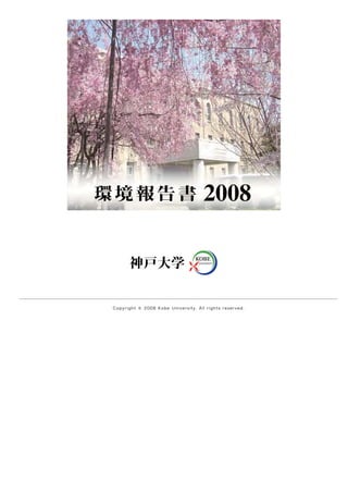 【神戸大学】平成20年環境報告書