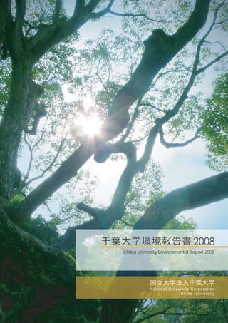 Chiba University Environmental Report 2008
 