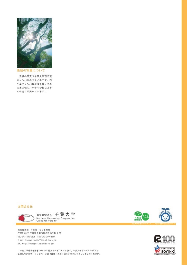 千葉大学 平成年環境報告書