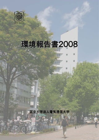 UEC Tokyo




      環境報告書２００８




            国立大学法人電気通信大学
 