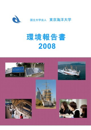 国立大学法人   東京海洋大学




環境報告書
  2008
 