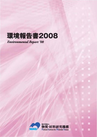 【物資・材料研究機構】平成20年環境報告書