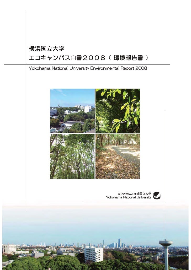 横浜国立大学 平成年環境報告書