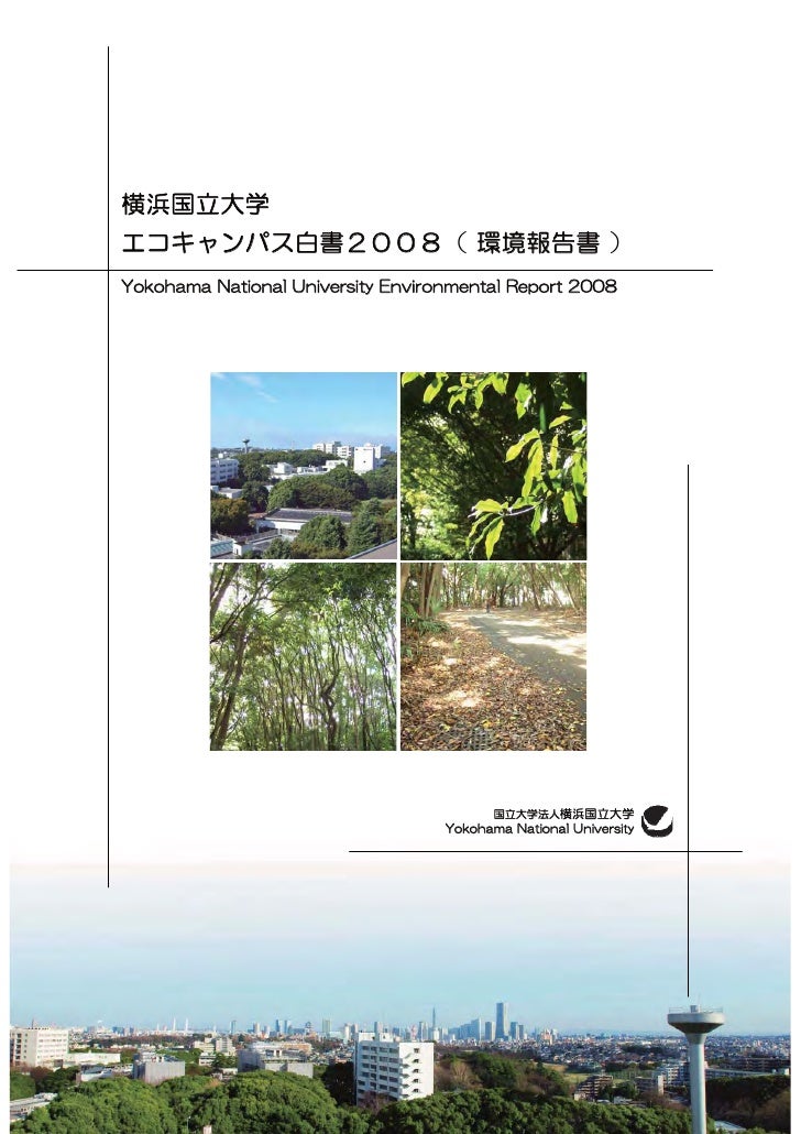 横浜国立大学 平成年環境報告書 横浜国立大学 平成年環境報告書