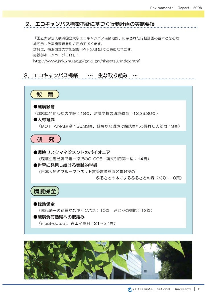 横浜国立大学 平成20年環境報告書