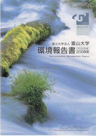 【富山大学】 平成20年環境報告書