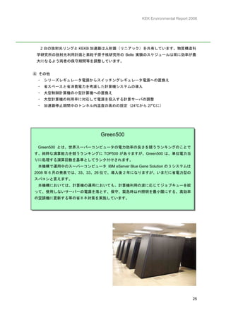 高エネルギー加速器研究機構 平成年環境報告書