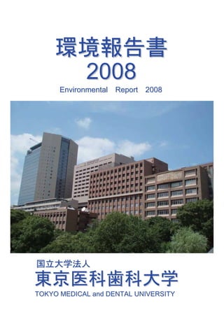 2008
      Environmental Report 2008




TOKYO MEDICAL and DENTAL UNIVERSITY
 
