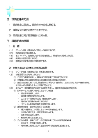 Ⅲ 環境配慮の方針

１ 環境保全に配慮し、環境負荷の低減に努める。

２ 環境保全に関する諸法令を遵守する。

３ 環境配慮に関する情報提供に努める。

Ⅳ 環境配慮の計画

１ 目 標
（１）   グリーン調達（環境物品の調達）の推進に努める。
（２）   地球温暖化対策に努める。
（３）   省エネルギー、省資源に対する取組を推進し、環境負荷の低減に努める。
（４）   廃棄物の適正処理に努める。
（５）   環境保全に関する諸法令等を遵守する。


２ 目標を達成するための具体的な取組
（１） グリーン調達（環境物品等）の推進に努めます。
（２） 地球温暖化防止対策に努めます。
   ① ＥＳＣＯ事業を活用し、積極的に温室効果ガス削減に努めます。
   ② 当機構における温室効果ガス排出量の把握と低減に努めます。
   ③ 施設の建設時においては、環境負荷のより少ない建築資材 工法の採用、
                               ・      高効率機器の採用、
    省エネルギー設備システムの採用に努めます。
（３） エネルギー使用量削減等に対する取組を推進し、環境負荷の低減に努めます。
   ① 財やサービスの購入・使用に当たっての配慮
     ・ 低公害車を導入します。
     ・ 公用車を効率的に利用します。
     ・ エネルギー消費効率の高い機器を導入します。
     ・ 用紙類の使用量の削減に努めます。
     ・ リサイクル利用製品等を長期間使用します。
   ② 建築物の建築・管理等に当たっての配慮
     ・ 既存の建築物におけるエネルギー対策を徹底します。
     ・ 冷暖房の適正な温・湿度管理を行います。
     ・ 水を有効に活用します。
     ・ 敷地内の緑化を推進します。
   ③ その他の事務・事業に当たっての温室効果ガスの排出抑制等の配慮
     ・ エネルギー使用量を抑制します。
     ・ 電力の購入契約において温室効果ガス排出削減に配慮します。

                      － ９ －
 