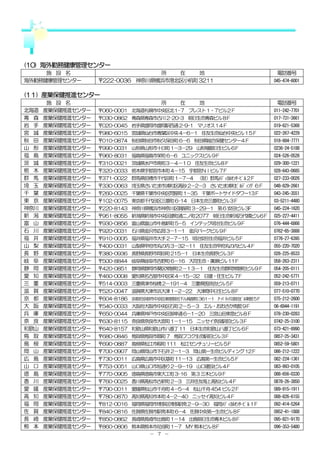 (10) 海外勤務健康管理センター
     施 設 名                        所   在    地                              電話番号
海外勤務健康管理センター       〒222-0036 神奈川県横浜市港北区小机町 3211                          045-474-6001


(1１) 産業保健推進センター
       施 設 名                          所     在     地                       電話番号
北海道   産業保健推進センター   〒060-0001 北海道札幌市中央区北１-７ プレスト1・７ビル２Ｆ                   011-242-7701
青 森   産業保健推進センター   〒030-0862 青森県青森市古川2-20-3 朝日生命青森ビル8Ｆ                   017-731-3661
岩 手   産業保健推進センター   〒020-0045 岩手県盛岡市盛岡駅西通2-9-1 マリオス1４Ｆ                    019-621-5366
宮 城   産業保健推進センター   〒980-6015 宮城県仙台市青葉区中央4－6－1 住友生命仙台中央ビル1５Ｆ              022-267-4229
秋 田   産業保健推進センター   〒010-0874 秋田県秋田市秋久保田町6－6 秋田県総合保健センター４Ｆ                018-884-7771
山 形   産業保健推進センター   〒990-0031 山形県山形市十日町1－3－29 山形殖銀日生ビル6Ｆ                  0236-24-5188
福 島   産業保健推進センター   〒960-8031 福島県福島市栄町6－6 ユニックスビル9Ｆ                       024-526-0526
茨 城   産業保健推進センター   〒310-0021 茨城県水戸市南町３－４－１０ 住友生命ビル８Ｆ                     029-300-1221
栃 木   産業保健推進センター   〒320-0033 栃木県宇都宮市本町4－15 宇都宮ＮＩビル7Ｆ                     028-643-0685
群 馬   産業保健推進センター   〒371-0022 群馬県前橋市千代田町1－7－4 （財）群馬ﾒﾃﾞｨｶﾙｾﾝﾀｰﾋﾞﾙ 2Ｆ       027-233-0026
埼 玉   産業保健推進センター   〒330-0063 埼玉県さいたま市浦和区高砂2－2－3 さいたま浦和ﾋﾞﾙﾃﾞｨﾝｸﾞ６Ｆ        048-829-2661
千 葉   産業保健推進センター   〒260-0025 千葉県千葉市中央区問屋町1－35 千葉ポートサイドタワー13Ｆ             043-245-3551
東 京   産業保健推進センター   〒102-0075 東京都千代田区三番町6-14 日本生命三番町ビル3Ｆ                  03-5211-4480
神奈川   産業保健推進センター   〒220-8143 神奈川県横浜市神奈川区鶴屋町3－29－1 第6 安田ビル3F              045-224-1620
新 潟   産業保健推進センター   〒951-8055 新潟県新潟市中央区礎町通二ノ町2077 朝日生命新潟万代橋ビル6Ｆ           025-227-4411
富 山   産業保健推進センター   〒930-0856 富山県富山市牛島新町5－5 インテック明治生命ビル9Ｆ                 076-444-6866
石 川   産業保健推進センター   〒920-0031 石川県金沢市広岡3－1－1 金沢パークビル9Ｆ                     0762-65-3888
福 井   産業保健推進センター   〒910-0005 福井県福井市大手2－7－15 明治安田生命福井ビル5Ｆ                 0776-27-6395
山 梨   産業保健推進センター   〒400-0031 山梨県甲府市丸の内3－32－11 住友生命甲府丸の内ビル4Ｆ              055-220-7020
長 野   産業保健推進センター   〒380-0936 長野県長野市岡田町215－1 日本生命長野ビル3Ｆ                   026-225-8533
岐 阜   産業保健推進センター   〒500-8844 岐阜県岐阜市吉野町6－16 大同生命・廣瀬ビル11Ｆ                  058-263-2311
静 岡   産業保健推進センター   〒420-0851 静岡県静岡市葵区常磐町２－１３－１ 住友生命静岡常磐町ビル９Ｆ             054-205-0111
愛 知   産業保健推進センター   〒460-0008 愛知県名古屋市中区栄4－15－32 日建・住生ビル7Ｆ                 052-242-5771
三 重   産業保健推進センター   〒514-0003 三重県津市桜橋2－191－4 三重県医師会ビル5Ｆ                   059-213-0711
滋 賀   産業保健推進センター   〒520-0047 滋賀県大津市浜大津1－2－22 大津商中日生ビル8Ｆ                  077-510-0770
京 都   産業保健推進センター   〒604-8186 京都府京都市中京区車屋御池下ル梅屋町361－1 ｱｰﾊﾞﾈｯｸｽ御池ﾋﾞﾙ東館5Ｆ   075-212-2600
大 阪   産業保健推進センター   〒540-0033 大阪府大阪市中央区石町2－５－３ エル・おおさか南館9Ｆ                06-6944-1191
兵 庫   産業保健推進センター   〒650-0044 兵庫県神戸市中央区御幸通6－1－20 三宮山田東急ビル８Ｆ               078-230-0283
奈 良   産業保健推進センター   〒630-8115 奈良県奈良市大宮町1－1－15 ニッセイ奈良駅前ビル3Ｆ                0742-25-3100
和歌山   産業保健推進センター   〒640-8157 和歌山県和歌山市八番丁11 日本生命和歌山八番丁ビル6Ｆ                073-421-8990
鳥 取   産業保健推進センター   〒680-0846 鳥取県鳥取市扇町7 鳥取フコク生命駅前ビル3Ｆ                     0857-25-3431
島 根   産業保健推進センター   〒690-0887 島根県松江市殿町111 松江センチュリービル5Ｆ                    0852-59-5801
岡 山   産業保健推進センター   〒700-0907 岡山県岡山市下石井2－1－3 岡山第一生命ビルディング12Ｆ              086-212-1222
広 島   産業保健推進センター   〒730-0011 広島県広島市中区基町11－13 広島第一生命ビル５Ｆ                  082-224-1361
山 口   産業保健推進センター   〒753-0051 山口県山口市旭通り2－9－19 山口建設ビル4Ｆ                    083-993-0105
徳 島   産業保健推進センター   〒770-0905 徳島県徳島市東大工町3-16 第3 三木ビル９Ｆ                    088-656-0330
香 川   産業保健推進センター   〒760-0025 香川県高松市古新町2－3 三井住友海上高松ビル4Ｆ                   0878-26-3850
愛 媛   産業保健推進センター   〒790-0011 愛媛県松山市千舟町4－5－4 松山千舟454 ビル2Ｆ                 089-915-1911
高 知   産業保健推進センター   〒780-0870 高知県高知市本町4－2－40 ニッセイ高知ビル4Ｆ                   088-826-6155
福 岡   産業保健推進センター   〒812-0016 福岡県福岡市博多区博多駅南2－9－30 福岡ﾒﾃﾞｨｶﾙｾﾝﾀｰﾋﾞﾙ 1Ｆ      092-414-5264
佐 賀   産業保健推進センター   〒840-0816 佐賀県佐賀市駅南本町6－4 佐賀中央第一生命ビル8Ｆ                  0952-41-1888
長 崎   産業保健推進センター   〒850-0862 長崎県長崎市出島町1－14 出島朝日生命青木ビル8Ｆ                  095-821-9170
熊 本   産業保健推進センター   〒860-0806 熊本県熊本市花畑町1－7 MY 熊本ビル8Ｆ                      096-353-5480
                                   － ７ －
 