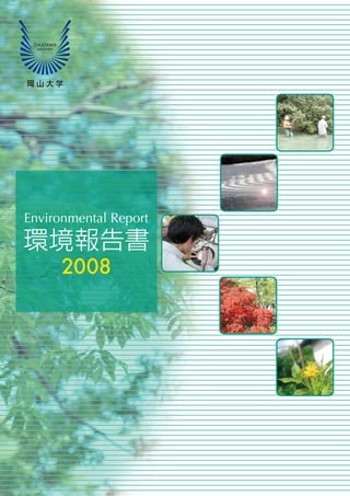 Environmental Report

環境報告書
      2008
 