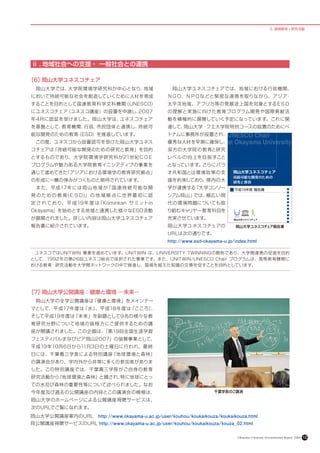 5. 環境教育 • 研究活動




ⅱ . 地域社会への支援・ 一般社会との連携

［6］岡山大学ユネスコチェア
　岡山大学では 、大学院環境学研究科が中心となり、地域                      　岡山大学ユネスコチェアでは、地域における行政機関、
において持続可能な社会を創造していくために人材を育成                       ＮＧＯ、ＮＰＯなどと緊 密な連 携を取りながら、アジ ア・
することを目的として国連教育科学文科機関（UNESCO）                     太平洋地域、アフリカ等の発展途上国を対象とするＥＳＤ
にユネスコチェア（ユネスコ講座）の設置を申請し、2007                     の理 解と実 施に向けた教育プログラム開発や国際貢献活
年4月に認証を受けました。岡山大学は 、ユネスコチェア                      動を積極的に展開していく予定になっています。これに関
を基盤として、教育機関 、行政、市民団体と連携し、持続可                     連して、岡山大学・フエ大学院特別コースの設置のためにベ
能な開発のための教育（ESD）を推進しています。                         トナムに事務所が設置され、UNESCO              Chair
　この度、ユネスコから設置認可を受けた岡山大学ユネス                       優秀な人材を早期に確保し、at             Okayama University
コチェアは「持続可能な開発のための研究と教育」を目的                       双 方の大学院の教育と研究
とするものであり、大学院 環 境学研究科が21世紀ＣＯＥ                     レベ ル の 向 上を目指 すこと
プログラムや魅力ある大学院教育イニシアティブの事業を                       となっています。さらにパラ
通じて進めてきた「アジアにおける環境学の教育研究拠点」                      オ共和国とは環 境 政 策の支
の形成に一層の弾みがつくものと期待されています。                         援を約束しており、県内の大
　ま た、平 成17年 には 岡 山 地 域 が「国 連 持 続 可 能 な 開         学が連携する「大学コンソー
発 の た め の 教 育(ＥＳＤ)」 の 地 域 拠 点 に 世 界 最 初 に 認      シアム岡山」では、幅広い現
定 さ れ て お り、 平 成19 年 度 は「Kominkan サ ミットin        代の環 境問題についても取
Okayama」を始めとする地域と連携した様々なESD活動                    り組むキャリヤー教育科目を
が展開されました。詳しい内容は岡山大学ユネスコチェア                       充実させています。
報告書に紹介されています。　　　                                 岡山大学ユネスコチェアの                 岡山大学ユネスコチェア報告書
                                                 URLは次の通りです。　
                                                 http://www.esd-okayama-u.jp/index.html

　ユネスコではUNITWIN 事業を進めています。UNITWIN は、UNIVERSITY TWINNINGの略称であり、大学間連携の促進を目的
として、1992年の第26回ユネスコ総会で採択された事業です。また、UNITWIN/UNESCO Chair プログラムは、高等教育機関に
おける教育・研究活動を大学間ネットワークの中で推進し、国境を越えた知識の交換を促すことを目的としています。




［7］岡山大学公開講座：健康と環境 ー未来ー
　岡山大学の全学公開講座は「健康と環境」をメインテー
マとして、平成17年度は『水 』、平成18年度は『こころ』、
そして平成19年度は『未来』を副題として9名の様々な教
育研究分野について地 域の皆様 方にご提 供するための講
座が開講されました。この企画は、
               「第19回全国生涯学習
フェスティバルまなびピア岡山2007」の協賛事業として、
平成19年10月6日から11月3日の土 曜日に行われ、最 終
日には、千葉喬三学長による特別講座『地球環境と森林』
の講演会があり、学内外から非常に多くの参加者がありま
した。この特別講座では、千葉喬三学長がご自身の教育
研究活動から『地球環境と森林』と題され、特に地球にとっ
ての水及び森林の重要性等について述べられました。なお
今年度及び過去の公開講座の内容とこの講演会の模様は、                                          千葉学長のご講演

岡山大学のホームページによる公開講座視聴サービスは、
次のURLでご覧になれます。
岡山大学公開講座案内のURL　http://www.okayama-u.ac.jp/user/kouhou/koukaikouza/koukaikouza.html
同公開講座視聴サービスのURL http://www.okayama-u.ac.jp/user/kouhou/koukaikouza/kouza_02.html

                                                                              Okayama University Environmental Report 2008   12
 