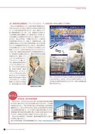 5. 環境教育 • 研究活動




           ［8］環境月間公開講演会：“ナノ”インパクト：ナノ材料の拓く未来と環境リスク評価
             　岡山大 学保 健環 境 センター主催の 環 境 月間講 演 会が、
             平成１９年６月７日に岡山大学創立５０周年記念館で行わ
             れ、２１５名の参加者がありました。まず、同副センター
             長（現環境管理センター長）　山本　晋教授から挨拶とナ
             ノ材料開発に関する課題について説明があり、引き続いて、
             ３名の講師による講演が行われました。講演については、
             はじめに、岡山大学学長　千葉喬三先生より、
                                 「人類社会
             の持続的進化をめざして」と題して、産業革命以前、人類
             が農業を始めたときから続く持続的発展 へ向けた取り組
             みについて話題提供がありました。続いて、現在世界的に
             大きな話題となっている「ナノ材料のリスク評価とリスク
             管理」について、日本を代表するプロジェクトのメンバー
             である（独）産業技 術総合研究所化学物質管理研究セン
             ター研究員の小林憲弘先生から、最新の研究状況の説明
             を戴きました。最後に、ナ
                       「
             ノカーボン材料が拓くナノ
             テ クノロ ジ ー」 と 題して、
           （独）産業技術総合研究所
             ナノカーボン研究センター
             長、 ＮＥＣ 特 別 主 席 研 究
             員、 名 城 大 学 教 授　 飯 島
             澄男先生から、カーボンナ
             ノチューブをはじめとする
             様々なナノカーボン材料の
             最 新 の 研 究 成 果 をご 説 明                                係で、どちらが欠けても私たちの豊かな未来を実現するこ
             いただきました。ナノ材料                                        とはできません。日本が、そうした分野で世界をリードす
             開発とナノ材料リスク評価                                        る立場にある事を実感することができ、非常に有意義な講
             は、 車 の 両 輪 の ような 関                                  演会でありました。

                                                    飯島澄夫先生のご講演




           カラム                   　
                                 研究推進・産学官連携機構
                　岡山大学は、大学で生み出された様々な学術研究成果等を積極
                的に社会へ還元することを大きな目標に掲げております。この目標
                を推進するために、平成18年度に岡山大学研究推進・産学官連携
                機構を設立し、岡山大学の有する人的或いは知的資源を社会貢献
                や社会連携活動を通じて、大いに活用して戴く体制を整えています。
                環境配慮に関する産学官の連携に関しては様々な取り組みが行われ
                ています。今後はその内容にも触れて行きたいと思います。
                　岡山大学の相談 窓口：技 術相談、講演会講師等の紹介に関して
                次の頁をご覧ください。
                岡山大学研究推進・産学官連携機構のURL http://www.okayama-u.net/renkei/




13   Okayama University Environmental Report 2008
 