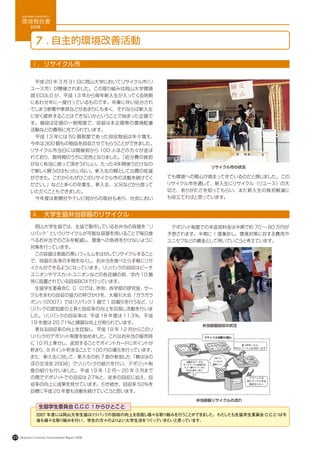 OKAYAMA UNIVERSITY

      環境報告書
            2008



                7 . 自主的環境改善活動

             ⅰ．リサイクル市

            　平成 20 年 3 月 31 日に岡山大学においてリサイクル市
                                           （リ
            ユース市）が開催されました。この取り組みは岡山大学環境
            部 ECOLO が、平成 13 年から毎年新入生が入ってくる時期
            にあわせ年に一度行っているものです。卒業に伴い処分され
            てしまう家電や家具などがあまりにも多く、それならば新入生
            に安く提供することはできないかということで始まった企画で
            す。値段は定価の一割程度で、収益は本企画等の環境配慮
            活動などの費用に充てられています。
            　平成 13 年には 50 個程度であった回収物品は年々増え、
            今年は 300 個もの物品を回収させてもらうことができました。
            リサイクル市当日には開催前から 100 人ほどの方々が並ば
            れており、数時間のうちに完売となりました。「処分費の負担
            がなく有効に使って頂きうれしい。たった４年間使うだけなの
                                                                 リサイクル市の状況
            で新しく買うのはもったいない。新入生の親として出費の低減
            ができた。これからもぜひこのリサイクル市の活動を続けてく             ても環境への関心が高まってきているのだと感じました。この
            ださい。」などと多くの卒業生、新入生、父兄などから言って            リサイクル市を通して、新入生にリサイクル（リユース）の大
            いただくこともできました。                            切さ、ありがたさを知ってもらい、また新入生の負担軽減に
            　今年度は新聞社やテレビ局からの取材もあり、社会におい              も役立てればと思っています。　


             ⅱ．大学生協弁当容器のリサイクル
            　岡山大学生協では、生協で製作しているお弁当の容器を “ リ           　デポジット制度での未返却料金は半期で約 70 ～ 80 万円が
            リパック ” というリサイクルが可能な容器を用いることで毎日食          予想されます。半期に 1 度集計し、環境対策に対する費用や
            べるお弁当でのごみを軽減し、環境への負荷をかけないように             ユニセフなどの募金として用いていこうと考えています。
            対策を行っています。
            　この容器は表面の黒いフィルムをはがしてリサイクルすること
            で、容器の洗浄の手間をなくし、お弁当を食べたら手軽にリサ
            イクルができるようになっています。リリパックの回収はピーチ
            ユニオンやマスカットユニオンなどの各店舗の前、学内 10 箇
            所に設置されている回収Ｂ Ｘで行っています。
                        Ｏ
            　生協学生委員会Ｃ． Ｃ では、昨秋、各学部の研究室、サー
                      Ｃ． ！
            クルをまわり回収の協力の呼びかけを、大福引大会「ガラガラ
            ポンッ !!2007」ではリリパック 1 個で 1 回福引を行うなど、リ
            リパックの認知度の上昇と回収率の向上を目指し活動を行いま
            した。リリパックの回収率は，平成 18 年度は 11.3％、平成
            19 年度は 20.71％と順調な向上が見られています。
                                                               弁当容器回収の状況
            　更なる回収率の向上を目指し、平成 19 年 12 月からこのリ
            リパックのデポジット制度を始めました。これはお弁当の販売時
            に 10 円上乗せし、返却することでポイントカードにポイントが
            貯まり、9 ポイント貯まることで 100 円の還元を行っています。
            また、新入生に対して、新入生の約 7 割が参加した「春はほの
            ぼの交流会 2008」でリリパックの紹介を行い、デポジット制
            度の紹介も行いました。 平成 19 年 12 月～ 20 年 3 月まで
            の間でデポジットでの回収は 27％と、従来の回収に加え、回
            収率の向上に成果を見せています。引き続き、回収率 50％を
            目標に平成 20 年度も活動を続けていこうと思います。
                                                             弁当容器リサイクルの流れ
                  生協学生委員会 C.C.C ！からひとこと
                2007 年度には岡山大学生協は リパッ
                                リ   クの回収の向上を目指し様々な取り組みを行う とができ した。わた
                                                         こ    ま     したち生協学生委員会 C.C.C！は今
                後も様々な取り組みを行い、学生の方々のよ よい大学生活をつく
                                       り        っていきたいと思っています。


23   Okayama University Environmental Report 2008
 