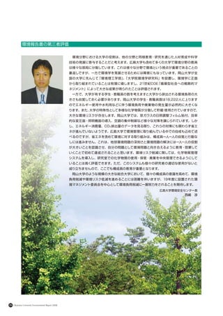 環境報告書の第三者評価

                                                    　環境分野における大学の役割は、他の分野と同様教育・研究を通じた人材育成や科学
                                                    技術の発展に寄与することだと考えます。広島大学も含めて多くの大学で環境分野の教員
                                                    は様々な部局に分散しています。これは様々な分野で環境という視点が重要であることの
                                                    裏返しですが、一方で環境学を発展させるためには障害にもなっています。岡山大学が全
                                                    国の大学に先んじて「環境理工学部」「大学院環境学研究科」を設置し、環境学に正面
                                                                     、
                                                    から取り組まれていることは称賛に値しますし、21世紀COE「循環型社会への戦略的マ
                                                    ネジメント」によって大きな成果が得られたことは評価されます。
                                                    　一方で、大学が有する学生・教職員の数を考えますと大学から排出される環境負荷の大
                                                    きさも自覚しておく必要があります。岡山大学の学生・教職員数は18,222人に上ります
                                                    のでエネルギー使用や水利用などに伴う環境負荷や廃棄物の発生量が必然的に大きくな
                                                    ります。また、大学の特殊性として多様な化学物質が分散して貯蔵 使用されていますので、
                                                                                  ・
                                                    大きな環境リスクが存在します。岡山大学では、窓ガラスの日照調整フィルム貼付、効率
                                                    的な変圧器・照明機器の導入、空調の集中制御など様々な対策を講じられています。しか
                                                    し、エネルギー消費量、CO2 排出量のデータを見る限り、これらの対策にも関わらず省エ
                                                    ネが進んでいないようです。広島大学で環境管理に取り組んでいる中での自戒も込めて述
                                                    べるのですが、省エネを含めて環境に対する取り組みは、構成員一人一人の自覚と行動な
                                                    しには進みません。これは、地球環境問題の深刻さと環境問題の解決には一人一人の役割
                                                    が大きいことを認識させ、自分の問題として環境問題と向き合えるように教育・啓蒙して
                                                    いくことで初めて達成されることと思います。環境リスク削減に関しては、化学物質管理
                                                    システムを導入し、研究室での化学物質の使用・保管・廃棄を中央管理できるようにして
                                                    いることは高く評価できます。ただ、このシステムも個々の研究者の適切な使用がないと
                                                    成り立ちませんので、ここでも構成員の教育が重要となります。
                                                    　岡山大学のような規模の大きな総合大学において、個々の構成員の意識を高めて、環境
                                                    負荷削減や環境リスク低減を進めることには困難を伴いますが、19年度に設置された環
                                                    境マネジメント委員会を中心として環境負荷削減に一層努力をされることを期待します。
                                                                                 広島大学環境安全センター長
                                                                                         西嶋　渉




25   Okayama University Environmental Report 2008
 