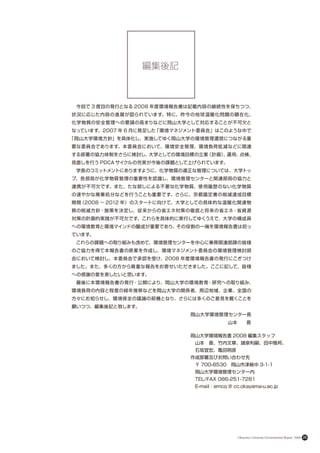 編集後記



　今回で 3 度目の発行となる 2008 年度環境報告書は記載内容の継続性を保ちつつ、
状況に応じた内容の進展が図られています。特に、昨今の地球温暖化問題の顕在化、
化学物質の安全管理への要請の高まりなどに岡山大学として対応することが不可欠と
なっています。2007 年 6 月に発足した「環境マネジメント委員会」はこのような中で
「岡山大学環境方針」を具体化し、実施してゆく岡山大学の環境管理運営につながる重
要な委員会であります。本委員会において、環境安全管理、環境負荷低減などに関連
する部署の協力体制をさらに検討し、大学としての環境目標の立案（計画） 運用、
                                 、    点検、
見直しを行う PDCA サイクルの充実が今後の課題として上げられています。
　学長のコミットメントにありますように、化学物質の適正な管理については、大学トッ
プ、各部局が化学物質管理の重要性を認識し、環境管理センターと関連部局の協力と
連携が不可欠です。また、たな卸しによる不要な化学物質、使用履歴のない化学物質
の速やかな廃棄処分などを行うことも重要です。さらに、京都議定書の削減達成目標
期間（2008 〜 2012 年）のスタートに向けて、大学としての具体的な温暖化関連物
質の削減方針・施策を決定し、従来からの省エネ対策の徹底と将来の省エネ・省資源
対策の計画的実践が不可欠です。これらを具体的に実行してゆくうえで、大学の構成員
への環境教育と環境マインドの醸成が重要であり、その役割の一端を環境報告書は担っ
ています。
　これらの課題への取り組みも含めて、環境管理センターを中心に事務関連部課の皆様
のご協力を得て本報告書の原案を作成し、環境マネジメント委員会の環境管理検討部
会において検討し、本委員会で承認を受け、2008 年度環境報告書の発行にこぎつけ
ました。また、多くの方から貴重な報告をお寄せいただきました。ここに記して、皆様
への感謝の意を表したいと思います。
　最後に本環境報告書の発行・公開により、岡山大学の環境教育・研究への取り組み、
環境負荷の内容と程度の経年推移などを岡山大学の関係者、周辺地域、企業、全国の
方々にお知らせし、環境保全の議論の契機となり、さらには多くのご意見を戴くことを
願いつつ、編集後記と致します。　　　　　　　　　　　　　　　　　　
　　　　　　　　　　　　　　　　　　　　　　　　　　岡山大学環境管理センター長
　　　　　　　　　　　　　　　　　　　　　　　　　　　　　　　　　　 山本　　晋

                            岡山大学環境報告書 2008 編集スタッフ
                            　山本　晋、竹内文章、諸泉利嗣、田中雅邦、
                            　石坂宜宏、亀田明彦
                            作成部署及びお問い合わせ先
                            　〒 700-8530　岡山市津島中 3-1-1
                            　岡山大学環境管理センター内
                            　TEL/FAX 086-251-7281
                            　E-mail：emcq ＠ cc.okayama-u.ac.jp




                                             Okayama University Environmental Report 2008   26
 