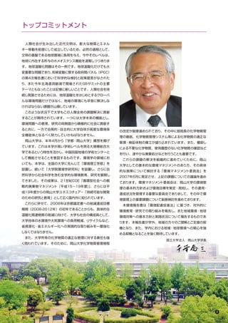 トップコミットメント

　人類社会が生み出した近代文明は、膨大な物質とエネル
ギー移動を前提にして成立しているため、必然の過程として、
文明の基盤である地球環境に負荷を与え、今やそのレベルは、
地球に内在する所与のホメオスタシス機能を凌駕しつつありま
す。地球温暖化問題はその一例です。地球温暖化だけでも大
変重要な問題であり、気候変動に関する政府間パネル（IPCC）
の第4次報告書において科学的な検討と政策提言がなされた
り、また今年北海道洞爺湖で開催されたG8サミットの主要
テーマともなったことは記憶に新しいことです。人類社会を持
続し発展させるためには、地球温暖化をはじめとするグローバ
ルな環境問題だけではなく、地域の環境にも早急に解決しな
ければならない課題が山積しています。
　このような状況下で大学もこの人類全体の課題解決に貢献
することが期待されています。一つには大学本来の機能とし、
環境問題への教育、研究の両側面から積極的に社会に貢献す
ると共に、一方で自発的・自主的に大学自体が高度な環境保
                                 の改定が鋭意進められており、その中に部局長の化学物質管
全機能体となるべく努力していかねばなりません。　　　　
                                 理の徹底、化学物質管理システム等による化学物質の適正な
　岡山大学は、本年4月から「学都・岡山大学」構想を掲げ
                                 管理・検証体制の確立が盛り込まれています。また、棚卸し
ています。これは本学が高い学術レベルを誇る大規模総合大
                                 による不要な化学物質、使用履歴のない化学物質の確認など
学であるという特性を活かし、中国四国地域の学術センターと
                                 を行い、速やかな廃棄処分などを行うことも重要です。
して機能させることを意図するものです。 環境学の領域にお
                                 　これらの課題の解決を組織的に進めていくために、岡山
いても、本学は、全国の大学に先んじて「環境理工学部」を
                                 大学としての基本的な環境マネジメントのあり方、その具体
設置し、続いて「大学院環境学研究科」を設置し、さらに自
                                 的な施策について検討する「環境マネジメント委員会」を
然科学から社会科学を含む全学的な環境教育、研究を展開し
                                 2007年6月に発足させ、上記の課題についての議論を進め
てきました。その成果は、２１世紀COE「循環型社会への戦
                                 ております。環境マネジメント委員会は、岡山大学の環境管
略的廃棄物マネジメント（平成15〜19年度)」、さらには平
                                 理の基本的方針および環境目標を策定・周知し、その運用・
成19年度からの岡山大学ユネスコチェア－「持続可能な開発
                                 達成状況を管理する重要な委員会でありまして、その中で環
のための研究と教育」として広く国内外に知られています。
                                 境管理上の重要課題について鋭意検討を進めております。
　これらに併せて、2008年は京都議定書への削減達成目標
                                 　本環境報告書は「環境配慮促進法」に基づき、対外的に
期間（2008-2012年）の初年であることからも、具体的な
                                 環境教育・研究での取り組みを報告し、また地域環境・地球
温暖化関連物質の削減に向けて、大学も社会の構成員として、
                                 環境対策への基本方針と実践状況について報告するものであ
大学自体の水環境や大気環境への負荷軽減、リサイクルなど、
                                 ります。本報告書が学外、地域の方々のご理解とご支援の契
省資源化・省エネルギー化への実践的な取り組みを一層強化
                                 機となり、また、学内における地域・地球環境への関心を強
しなくてはなりません。
                                 める契機となることを強く期待しています。　
　また、大学所有の化学物質の適正な管理に対する責任も強
                                                国立大学法人　岡山大学学長
く問われています。そのために、岡山大学化学物質管理規程




                                                 Okayama University Environmental Report 2008   2
 