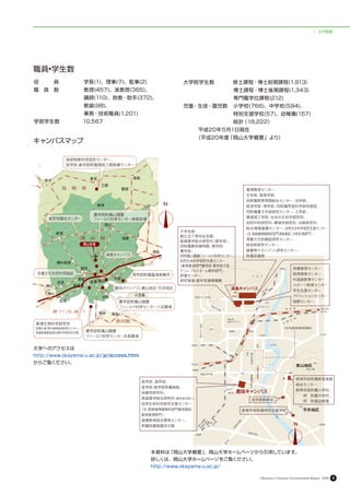 1. 大学概要




職員•学生数
役　　　員　　　　　学長(1)、理事(7)、監事(2)                             大学院学生数　　 　修士課程・博士前期課程(1,913)
職　員　数　　　　　教授(457)、准教授(365)、                             　　　　　　　 　 　博士課程・博士後期課程(1,343)
　　　　　　　　　　講師(110)、助教・助手(372)、                           　　　　　　　 　 　 専門職学位課程(212)
　　　　　　　　　　教諭(98)、                                       児童・生徒・園児数　 小学校(766)、中学校(594)、
　　　　　　　　　　事務・技術職員(1,201)                                　　　　　　　　 　特別支援学校(57)、幼稚園(157)
学部学生数　 　         　10,567                                　　　　　　　　　　総計（18,222）
                                                        　　　平成20年５月１日現在
                                                        　　　
                                                          （平成20年度「岡山大学概要」より）
キャンパスマップ




大学へのアクセスは
http://www.okayama-u.ac.jp/jp/access.html
からご覧ください。




                                            本資料は「岡山大学概要」、岡山大学ホームページから引用しています。
                                            詳しくは、岡山大学ホームページをご覧ください。
                                            http://www.okayama-u.ac.jp/

                                                                          Okayama University Environmental Report 2008   4
 