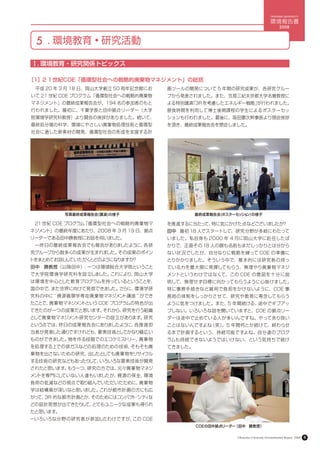 OKAYAMA UNIVERSITY

                                                                                   環境報告書
                                                                                          2008



 5 . 環境教育 • 研究活動
Ⅰ. 環境教育・研究関係トピックス

［1］２１世紀COE「循環型社会への戦略的廃棄物マネジメント」の総括　
　 平成 20 年 3 月 18 日、岡山大学創立 50 周年記念館にお   画ツールの開発について 5 年間の研究成果が、各研究グルー
いて 21 世紀 COE プログラム「循環型社会への戦略的廃棄物       プから発表されました。また、笠原三紀夫京都大学名誉教授に
マネジメント」の最終成果報告会が、194 名の参加者のもと          よる特別講演「3R を考慮したエネルギー戦略」が行われました。
行われました。最初に、千葉学長と田中拠点リーダー（大学            昼食時間を利用して博士後期課程の学生によるポスターセッ
院環境学研究科教授）より開会の挨拶がありました。続いて、           ションも行われました。最後に、阪田憲次幹事長より閉会挨拶
最終処分場の科学、環境にやさしい廃棄物処理技術と循環型            を頂き、最終成果報告会を閉会しました。
社会に適した新素材の開発、循環型社会の形成を支援する計




          写真最終成果報告会(講演)の様子                      最終成果報告会(ポスターセッシ ン)の様子
                                                               ョ

　21 世紀 COE プログラム「循環型社会への戦略的廃棄物マ        を推進するに当たっ 特に気にかけた点などございま
                                                て、             したか？
ネジメント」の最終年度にあたり、2008 年 3 月 19 日、拠点     田中：最初 18 人でスタートして、研究分野が多岐にわたって
リーダーである田中勝教授にお話を伺いました。                 いました。私自身も 2000 年 4 月に岡山大学に赴任したば
　一昨日の最終成果報告会でも報告がありましたように、各研           かりで、正直その 18 人の顔も名前もまだしっかりとは分から
究グループから数多くの成果が生まれました。その成果のポイン          ない状況でしたが、自分なりに戦略を練って COE の準備に
トをまとめてお話ししていただくとどのようになりますか？            とりかかりました。そういう中で、基本的には研究者の持っ
田中　勝教授（以降田中）
           ：一つは環境総合大学院ということ            ている力を最大限に発揮してもらう、無理やり廃棄物マネジ
で大学院環境学研究科を設立しました。これにより、岡山大学           メントというわけではなくて、この COE の意図を十 分に説
は環境を中心とした教育プログラムを持っているということを、          明して、無理せず目標に向かってもらうように心掛けました。
国の中で、また世界に向けて発信できました。さらに、環境学研          特に事務手続きなど雑用で負担をかけないように、COE 事
究科の中に “ 資源循環学専攻廃棄物マネジメント講座 ” ができ       務局の体制をしっかりさせて、研究や教育に専念してもらう
たことで、廃棄物マネジメントという COE プログラムの特色が出       ように気をつけました。また、 年間続ける、
                                                     5      途中でギブアッ
てきたのが一つの成果だと思います。それから、研究を行う組織          プしない。いろいろな話を聞いていますと、COE の拠点リー
として廃棄物マネジメント研究センターの設立があります。研究          ダーは途中で止めている人が多いんですね。やって余り良い
という点では、昨日の成果報告会にありましたように、各推進担          ことはないんですよね（笑）。5 年間何とか続けて、終わらせ
当者が発表した通りですけれども、要素技術としてかなり幅広い          るまで計画するという、持続可能ですよね。自分達のプログ
ものができました。物を作る段階でのエコケミストリー、廃棄物          ラムも持続できないようではいけない、という気持ちで続け
を処理する上での排ガスなどの処理のための技術、そもそも廃           てきました。
棄物を出さないための研究、出したとしても廃棄物をリサイクル
する技術の研究などもあったりして、いろいろな要素技術が開発
されたと思います。もう一つ、研究の方では、元々廃棄物マネジ
メントを専門にしていない人達もいましたが、資源の保全、環境
負荷の低減などの視点で取り組んでいただいたために、廃棄物
学は結構奥が深いなと思いました。これが都市計画の方にも広
がっ 3R 的な都市計画とか、
  て、           そのためにはコンパク ・ ィな
                         ト シテ
どの設計思想が出てきたりして、とてもユニークな成果も得られ
たと思います。
－いろいろな分野の研究者が参加したわけですが、この COE
                                                COEの田中拠点リーダー（田中　勝教授）

                                                             Okayama University Environmental Report 2008   8
 
