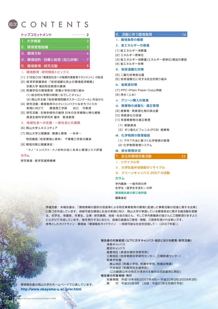 岡山大学平成20年環境報告書