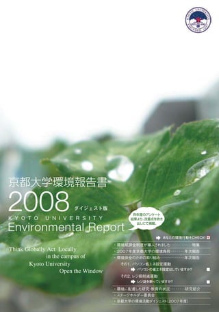 【京都大学】平成20年環境報告書（ダイジェスト版）