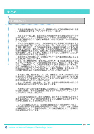 51




                                                                  J.Technolgy and Education,
     Vol.15, 2008, pp.1-10)
      Bull. Soc. Sea Water Sci.,Jpn, Vol.62,2008, pp.42-48)




                                            ¾                       G         CO2




                    ¾            50kl                         ¾         152,658kwh
           CO2          ¾                       9%
 
