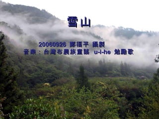 雪山 20060926  鄭福平 攝製 音樂：台灣布農族童謠  u-i-he  勉勵歌  