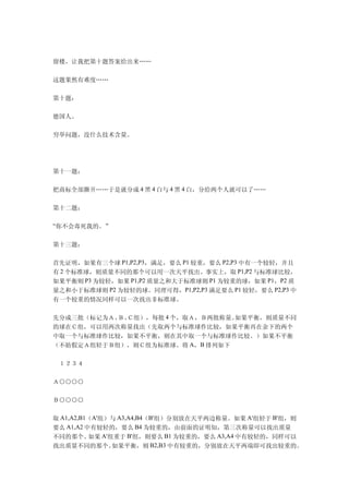 留楼，让我把第十题答案给出来……

这题果然有难度……

第十题：

德国人。

穷举问题，没什么技术含量。




第十一题：

把商标全部撕开……于是就分成 4 黑 4 白与 4 黑 4 白，分给两个人就可以了……

第十二题：

“你不会毒死我的。”


第十三题：

首先证明，如果有三个球 P1,P2,P3，满足，要么 P1 较重，要么 P2,P3 中有一个较轻，并且
有 2 个标准球，则质量不同的那个可以用一次天平找出。事实上，取 P1,P2 与标准球比较，
如果平衡则 P3 为较轻，如果 P1,P2 质量之和大于标准球则 P1 为较重的球，如果 P1，P2 质
量之和小于标准球则 P2 为较轻的球。同理可得，P1,P2,P3 满足要么 P1 较轻，要么 P2,P3 中
有一个较重的情况同样可以一次找出非标准球。

先分成三批（标记为Ａ、 Ｃ组），每批 4 个，取Ａ，Ｂ两批称量。
           Ｂ、                   如果平衡，则质量不同
的球在Ｃ组，可以用两次称量找出（先取两个与标准球作比较，如果平衡再在余下的两个
中取一个与标准球作比较，如果不平衡，则在其中取一个与标准球作比较。）如果不平衡
（不妨假定Ａ组轻于Ｂ组），则Ｃ组为标准球。将 A，B 排列如下

　１２３４

Ａ○○○○

Ｂ○○○○

取 A1,A2,B1（A'组）与 A3,A4,B4（B'组）分别放在天平两边称量。如果 A'组轻于 B'组，则
要么 A1,A2 中有较轻的，要么 B4 为较重的，由前面的证明知，第三次称量可以找出质量
不同的那个。    如果 A'组重于 B'组，则要么 B1 为较重的，要么 A3,A4 中有较轻的，同样可以
找出质量不同的那个。      如果平衡，则 B2,B3 中有较重的，分别放在天平两端即可找出较重的。
 
