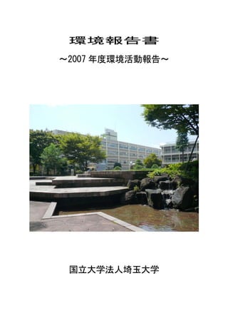 環境報告書

～2007 年度環境活動報告～




 国立大学法人埼玉大学
 
