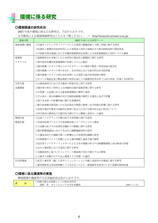h˂Sо
hvBо״r
    2007 Ȥέh˂SоϡӛΤȤǤ
    ѧ̆TˤhvBоϤE  http://souran2.saitama-u.ac.jp/
    hҰ                          2007 ȤоƩ`
Ҏģέh      ˥󥰥ͥåȥ`ˤɰ΄ӑBդy?uvо
             ݜfԤѭhԸ߄äˤkչ;ϹůųƼg_kռ
             йxˤЙCԎ̿Iˤ̿YԴåƥ{
          I֤ˤֹˮϤ͸ˮԤԤvо
ꥵ        йЙCԮbI΄IƥΗӑ
             ЎХޥȤΥХǥ`ȼϤu?ügξtϻ
             ЎХޥȤΣ£ģơ£äˤtϵĤʰȫu
             ЎХޥȤ̿Iˤ|Ⱦtüg_k
             ߤζѷʻuѷʤäͨƤѭh˼֤˲Ĥɣfȹͬо
ȻB         ɽ؜lӴˤBϵuַvо
ˮh         󺣰֤äˤ־AĤʺYԴvо
             Ȼ?ˤؼen̤ν̽
             ?ųЙCκӴ﹩oӑBνBϵ˼ܤӰ
             ˮˮ|ؤӰuvAо
             вwɢ[ۤؤδݛAȾѧ|?ѧ}Ӱ푤vо
             ӵؤBϵγ־AĤʹȱȫΤѧķäˤĤ
             ӴɰݤΘֻBѧyǥ˘BȌgӴؤm
hAȾ         صХåɤ΢СɒӤvо
hӋy         لIץǤữ說`ɥƥ_k
             ΢СФˮЙCӤ΄ӑBvо
             Пhͤ򤱤ˮԼ{CܲϤо
             Ĥ΢ؤӰ푤ˮ|Cо
             AȾ|ΥΑBˤƄӤ\yν
             ͥѥ`ե륿`ˤг΢СӤηּsȳɷֽMɤu
             ʯϤˤcvо
             gh˻Ť󥯥`Șӻyǥ_k
             ӤΥǥ뻯ȭhꥹuؤm
ĭh        郹BߣHߥ˥`ЄӤȼͥڤhvо
             vSߤˮٶ}Ȥɤ򤭤ähʷоΤλAYυ


h˂SvݵȤΌgʩ
    hvBvݵȤʌgʩ״rϴΤΤȤǤ
             ־AܤˮYԴȤƤˮ
v      
               ǳҰ Т ե˥ѧ                            2008?1?21




                                    6
 