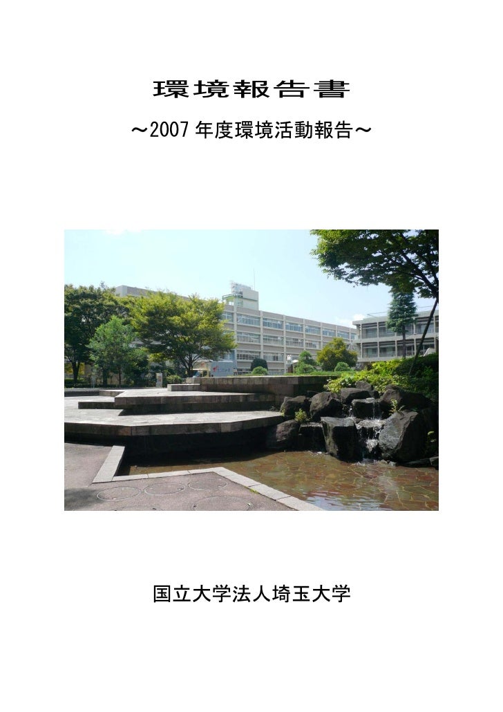 埼玉大学 平成年環境報告書