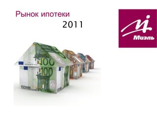 Рынок ипотеки   2011 