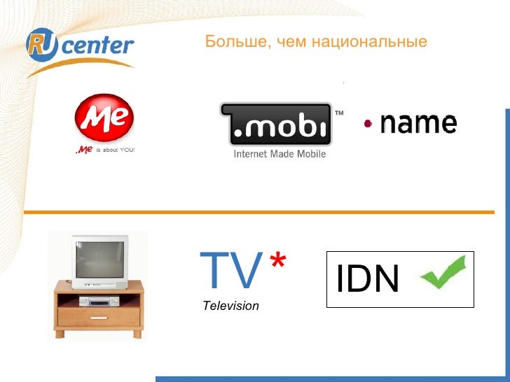 .TV домен. Назначение домена .TV. TV domain. Домен tv