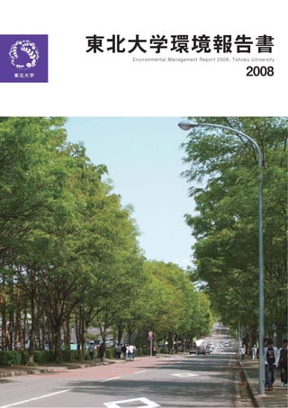 Environmental Management Report 2008, Tohoku University
 