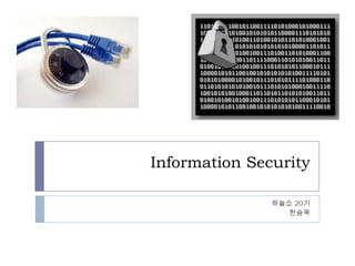 Information Security 하늘소 20기 한승욱 