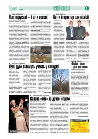 №20                                                                                                  наші новини                                                                                  3
                           •	    свій до свого                                                                                                      •	    вдячність


                           Нові каруселі – і діти веселі
                           Дитячі майданчики місцевого ви-
                                                                                                                                                    Квіти й принтер для міліції
                                                                                                                                                    Працівники пош-




                                                                                                                                                                                                                                                           фото Наталії ЗАЇКи
                           робництва з’явились у Черкасах.                  – Враховуючи нинішню ситуацію з пра-
                                                                         вопорядком на вулицях, не надто високий                                    ти за розкриття
                           Гойдалки та каруселі, встановлені біля        рівень культури молоді, ми виготовляємо                                    резонансного
                           багатоповерхівок ще за радянських часів,      їх із запасом міцності. Всі ці вироби мають                                вбивства інкаса-
                           застаріли. Доставляти нові з інших міст чи    сертифікат відповідності, гігієнічний сані-                                тора в Геронимівці
                           з-за кордону – дорого. Тож на Черкасько-      тарний висновок і допущені до використан-                                  віддячили право-
                           му машинобудівному заводі вирішили са-        ня, – наголошує голова правління заводу                                    охоронцям квіта-
                           мотужки створити яскраві дитячі ігрові та     Олександр Згіблов.                                                         ми та принтером.
                           спортивні конструкції. Нині більше десяти        Комплектувати яскраві конструкції мож-                                  – Протягом остан-
                           таких комплексів дарують радість дітлахам     на залежно від розмірів майданчика, кіль-                                  ніх років збільшила-
                           та їхнім батькам у черкаських дворах.         кості та віку дітей. В ідеалі біля кожного ба-                             ся кількість посягань
                              – Після реорганізації РЕУ в Служби ут-     гатоквартирного будинку має бути ігровий                                   злочинців на установи
                           римання будинків ми вирішили кошти, які       майданчик, кажуть в управлінні житлово-                                    поштового зв’язку та їх
                           маємо від скорочення інженерно-технічних      комунального господарства. За скромни-                                     працівників, – зазначив      Василь Марчук (ліворуч) разом
                                                                                                                                                                                 із Володимиром Голубошом
                           працівників, використати на виготовлення      ми підрахунками, їх наразі потрібно більше                                 на зустрічі з міліціоне-
                           дитячих майданчиків на прибудинкових          ста. З початку року вже встановили чотири                                  рами минулої п’ятниці       справу, і лише в грудні                          нальним промислом.
                           територіях, – розповідає начальник уп-        дитячі майданчики, стільки ж планують об-                                  керівник Черкаської         працівникам карного                                – Окрім злочину в Ге-
                           равління житлово-комунального госпо-          лаштувати протягом травня.                                                 дирекції     Укрпошти       розшуку ГУМВС Украї-                             ронимівці, за ними чис-
                           дарства Василь Старіков.                                               Ірина МЕТКІВСЬКА                                  Василь Марчук.              ни у Черкаській області                          литься ще й розбійний
                              На машинобудівному заводі розробкою                                                                                     Один із таких випад-      разом з міліціонерами                            напад з метою пограбу-
                                                                                                  Дитячий майданчик
                           креслень майданчиків займається цілий                                  у Черкасах без                                    ків трапився торік улітку   Черкаського     району                           вання у Руській Поляні
                           відділ. Один із розробників – Олександр                                баскетбольного щита                               в селі Геронимівці Чер-     вдалося вийти на слід                            та вбивство таксиста в
                           Давиденко – наймолодший інженер-конс-                                  важко уявити                                      каського району. Двоє       зловмисників.                                    обласному центрі, – за-
                           труктор. Працює лише рік, але створив чи                                                                                 осіб напали на місцеве        Як з’ясувалося, ці                             значає начальник уп-
                           не найбільше креслень вдалих виробів.                                                                                    відділення пошти та,        двоє непримітних мо-                             равління карного роз-
                           Зізнається, що ідеями його «постачає»                                                                                    вбивши інкасатора, за-      лодиків 20 та 23 років                           шуку ГУМВС України
                                                                                                                          фото Ірини МеТКІВСЬКОЇ



                           трирічний племінник, з яким юнак частень-                                                                                володіли грішми у сумі      займалися підприємни-                            у Черкаській області
                           ко гуляє в парку. Нині на заводі виготовля-                                                                              200 тисяч гривень.          цькою діяльністю, а па-                          Володимир Голубош.
                           ють кілька десятків найменувань дитячих                                                                                    Кілька місяців право-     ралельно ще й кримі-                                      Наталія ЗАЇКА
                           ігрових та спортивних комплексів.                                                                                        охоронці розслідували
                                                                                                                                                                                    •	                            презентація
                           •	    зелена гордість
                                                                                                                                                                                                                  «Любов і пісня
                           Наші дуби візьмуть участь у конкурсі
                           Четвірка черкаських           рево» та «Естетично цінне       давніх дерев. Адже без від-
                                                                                                                                                                                                                  – долі два крила»
                                                                                                                                                                                                                  Презентація каталогу під та-
                           дубів у числі пре-            дерево». У кожній номінації     повідного догляду ці дуби                                                                                                кою назвою відбулася в Чер-
                           тендентів за звання           журі обере три дерева і на-     довго не протягнуть. Ось,                                                                                                каському художньому музеї.
                           Національного де-             зве їх національними.           скажімо, дуб Залізняка не                                                                                                Видання присвячене творчості відо-
                           рева України. Ідея              Черкащину представля-         має громостягу, тим часом                                                                                                мого не тільки на Черкащині співо-
                                                                                                                                                                                                                  чого дуету заслужених працівників
                           конкурсу належить             тимуть чотири тисячолітні       як уже сім разів у нього влу-
                                                                                                                                                                                                                  культури України Діани і Василя Ма-
                           Міністерству охорони          велети: дуб Максима Заліз-      чала блискавка. Ще торік
                                                                                                                                                                                                                  тющенків та майстрині петриківсь-
                           природного середо-            няка та три Шевченківські       про тисячолітній дуб у Буди-
                                                                                                                                                                                                                  кого розпису, заслуженого майстра
                           вища та Київському            дуби (два в селі Будищі та      щі навіть у Черкаській обл-                                                                                              народної творчості України Тетяни
                           еколого-культурному           один у Моринцях Звениго-        держадміністрації не знали,                                                                                              Гарькавої, а також її чоловіка – майс-
                                                         родського району). Ймовір-      – обурюється Володимир                                                                                                   тра по дереву Олександра Гарькаво-
                           центру.
                                                         ніше за все, наші крислаті      Борейко.                                                                                                                 го, чиї роботи лягли в основу оформ-
                           За словами директора цен-     посперечаються за перемо-         Про те, чи удостоять чер-                                                                                              лення каталогу.
                           тру Володимира Борейка,       гу у номінації «Меморіальне     каських тисячолітніх «кон-                                                                                               Саме народна пісня та петриківський
                                                                                                                                                                                         фото з архіву редакції




                           змагання проходитиме у        дерево».                        курсантів» звання «націо-                                                                                                розпис поєднали в собі самобутність
                           чотирьох номінаціях: «Найс-     – Конкурс покликаний          нальні», стане відомо на                                                                                                 і красу народних традицій Середньої
                           таріше дерево», «Меморіаль-   привернути увагу місцевих       початку липня.                                                                                                           Наддніпрянщини, яка представлена
                                                                                                                                                   Дуб Максима Залізняка
                           не дерево», «Історичне де-    жителів та влади до пра-                       Наталія ЗАЇКА                              бореться за звання                                             на сторінках видання «Любов і пісня
                                                                                                                                                   національного                                                  – долі два крила».
                                                                                                                                                                                                                                    Олексій ІВАНЕНКО
                                                                         •	    змагалися красуні


                                                                         Корона «міс» із другої спроби
                                                                         В Умані 27 квітня відбулося                 но, найбільше порадувало присутніх                                                 зу супроводжувалася шквалом емоцій-
                                                                         щорічне «Свято краси», під час              чоловіків. Загалом же конкурсанткам                                                них овацій. А титул «Міс Умань 2010»
                                                                         якого обирали найкрасивішу                  довелося випробувати себе у шести                                                  та головний приз – путівка в санаторій
                                                                         дівчину міста. У залі Будинку               конкурсах: «Маскарад», «Весна», «Мій                                               «Аквадар» дісталися Олені Демченко.
                                                                         культури дві з половиною годи-              коник», «Дефіле в купальниках», «Ама-                                                – Торік я теж брала участь у конкурсі
                                                                         ни не стихали овації, адресо-               зонки», «Вечірня сукня».                                                           краси, але того разу здобула титул «Міс
                                                                                                                        А поки дівчата перевдягалися та готу-                                           екстравагантність». Тоді вирішила, що
                                                                         вані вісьмом сміливим дівча-
                                                                                                                     валися до наступних конкурсів за кулі-                                             братиму участь доти, поки не перемо-
                                                                         там, які вражали публіку своєю
                                                                                                                     сами, глядачів розважали концертними                                               жу. Почуття радості та хвилювання за-
                                                                         красою та демонстрували свої
                                                                                                                     номерами запрошені артисти. Присут-                                                шкалюють! – зізнається Олена відразу
                                                                         таланти.                                    ніх зачаровували своїми голосами                                                   після «коронації».
                                                                         З першої і до останньої хвилини конкур-     учасники акапельного гурту «SunRise»                                                                         Вікторія ШИБІНСЬКА
                                                                         сно-концертної програми глядачі пере-       Анна Нероба та Богдан Полянчук, а ко-
                                                                         бували в атмосфері не лише свята, але       манда КВК «Фантастична четвірка» ве-
                                                                         й загадкової таємничості. Адже цього        селила глядачів дотепними жартами.
                                                                         року журі конкурсу не оголошувало по-          Титул «Міс Інтернет» отримала Оль-
                                                                         передніх оцінок, тож можна було лише        га Торопенко, за яку свої голоси від-
фото Олександра БиСТРОВА




                                                                         гадати, кому в підсумку дістанеться ти-     дали 525 уманчан. «Міс глядацьких
                                                                         тул «Міс Умань 2010». Інші нововведен-      симпатій» стала Віолетта Товкес, яка
                                                                         ня були не менш цікавими. Так, уперше       з першого ж конкурсу зачарувала зал
                                                                         в історії конкурсу тривало Інтернет-го-     своїм голосом, і виконавши пісню «Je
                                                                         лосування, про яке повідомили 6 квітня,     t’aime», ще підсилила ефект. Титул
                            «Міс Умань 2010» Олена Демченко
                                                                                                                                                                                                                                                            реклама




                                                                         і кожен охочий міг підтримати вподоба-      «Віце-міс» здобула чарівна уманчанка
                            під час конкурсу «Весна»
                                                                         ну «міс». Дефіле у купальниках, напев-      Ольга Байда, поява якої на сцені щора-
 
