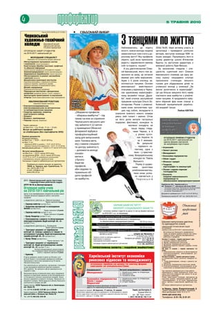4                                                     профорієнтир                                                                                                                                                                                 5 травня 2010


                                                                                                           •	        свідомий вибір


                                                                                                                                                                                                                               З танцями по життю
                                                                                                                                                                                                                           Наближаючись до порогу
                                                                                                                                                                                                                           юності, кожна молода людина
                                                                                                                                                                                                                                                                                  ЗОШ №25, бере активну участь в
                                                                                                                                                                                                                                                                                  організації і проведенні шкільних
                                                                                                                                                                                                                           замислюється: ким стати у до-                          вечорів, виступах команди КВК та
                                                                                                                                                                                                                           рослому житті? Яку професію                            інших заходах. Підтримують його в
                                                                                                                                                                                                                           обрати, щоб вона приносила                             цьому директор школи В’ячеслав
                                                                                                                                                                                                                           радість і задоволення самому                           Братко та заступник директора з
                                                                                                                                                                                                                           собі та користь іншим?                                 виховної роботи Лідія Мисько.
                                                                                                                                                                                                                             А ось дев’ятикласник Олек-                             За визнанням глядачів і спе-
                                                                                                                                                                                                                           сій Івановський, якого теж за-                         ціалістів, сценічний хист Олексія
                                                                                                                                                                                                                           просили на захід, це питання                           Івановського отримав ще одну ви-
                                                                                                                                                                                                                           вважає для себе вирішеним.                             соку оцінку: нещодавно хлопцю
                                                                                                                                                                                                                           Адже з 5 років хлопець за-                             призначили стипендію міського
                                                                                                                                                                                                                           хоплюється танцями. Основи                             голови для обдарованих дітей та
                                                                                                                                                                                                                           виконавської       майстерності                        учнівської молоді у номінації „За
                                                                                                                                                                                                                           опанував у відомому в Черка-                           високі досягнення в хореографії”.
                                                                                                                                                                                                                           сах зразковому хореографіч-                            Це ще більше зміцнило його намір
                                                                                                                                                                                                                           ному ансамблі танцю „Друж-                             пов’язати своє майбутнє з улюбле-
                                                                                                                                                                                                                           ба”, який очолює заслужений                            ними танцями. А продовжити набу-
                                                                                                          Олексій своє
                                                                                                          майбутнє                                                                                                         працівник культури Ольга Зо-                           вати обраний фах юнак планує в
                                                                                                          пов’язує з                                                                                                       лотарьова. Разом з ровесни-                            Київській муніципальній українсь-
                                                                                                          мистецтвом                                                                                                       ками юнак наполегливо пра-                             кій академії танцю.
                                                                                                                                                                                                                           цює над собою, вкладаючи в                                                         Любов КВІТКА
                                                                                                             „Обираючи професію                                                                                       освоєння кожного нового номера
                                                                                                             – обираєш майбутнє” – під                                                                                увесь свій талант і вміння. Отож
                                                                                                             таким гаслом за сприяння                                                                                 на його долю випали гастрольні                                   ХАРКІВСЬКИЙ
                                                                                                             Черкаського міського цен-                                                                                подорожі, фестивалі, конкурси та
                                                                                                                                                                                                                                                                                       НАЦІОНАЛЬНИЙ
                                                                                                             тру зайнятості 22 квітня                                                                                             численні концерти не
                                                                                                             у приміщенні Обласної
                                                                                                                                                                                                                                                                                       АГРАРНИЙ
                                                                                                                                                                                                                                     лише перед гляда-
                                                                                                             філармонії відбувся                                                                                                       чами Черкас, а й
                                                                                                                                                                                                                                                                                       УНІВЕРСИТЕТ
                                                                                                                                                                                                                                                                                       імені В.В. ДОКУЧАЄВА
                                                                                                             профорієнтаційний                                                                                                             у різних куточ-
                                                                                                             захід для випускників                                                                                                          ках України та                               ОГОЛОШУЄ ПРИЙОМ СТУДЕНТІВ
                                                                                                             шкіл. Головна мета,                                                                                                            за її межами.                                на 2010-2011 навчальний рік
                                                                                                                                                                                                                                                                                         (денна форма навчання)
                                                                                                             яку ставили спеціаліс-                                                                                                         Як результат                                 за напрямами підготовки:
                                                                                                             ти центру зайнятості,                                                                                                        – перемоги ко-                               • Агрономія
                                                                                                             – допомогти молоді                                                                                                          лективу, одна з                               • Захист рослин
                                                                                                                                                                                                                                         яких – у престиж-
                                                                                                             ознайо-                                                                                                                                                                   • Менеджмент
                                                                                                                                                                                                                                   ному Всеукраїнському                                • Економіка підприємства
                                                                                                             митися
                                                                                                                                                                                                                                       конкурсі ім. Павла                              • Облік і аудит
                                                                                                             з багато-




                                                                                                                                                                                                                                                                                                                                             Ліцензія АВ № 482888 від 30.09.2009р.
                                                                                                                                                                                                                                       Вірського.                                      • Фінанси і кредит
                                                                                                             барв’ям
                                                                                                                                                                                                                                           Поряд зі щоден-                             • Геодезія,
                                                                                                             професій,                                                                                                                ними       заняттями                               картографія та землеустрій
                                                                                                             аби свідомо та                                                                                                           улюбленим мистец-                                • Лісове і садово-паркове
                                                                                                             правильно об-                                                                                                                                                               господарство
                                                                                                                                                                                                                                        твом юнак успіш-
                                                                                                                                                                                                                                                                                       • Екологія,
                                                                                                             рати професій-                                                                                                               но навчається у                                охорона навколишнього
                                                                                                             не майбуття.                                                                                                                  Черкаській                                    середовища та
                                              ДНЗ «Звенигородський центр підготовки                                                                                                                                                                                                      збалансоване природокористування
                                                   і перепідготовки робітничих кадрів»
                                              (ПТУ №16 м.Звенигородка)                                                                                                                                                                                                                Харківська обл., Харківський р-н,
                                                                                                                                                                                                                               гер




                                                                                                                                                                                                                                                                                      п/в “Комуніст-1”, навчальне містечко ХНАУ
                                              Оголошує набір учнів
                                                                                                                                                                                                                                   оє
                                                                                                                                                                                                                                   фо пуб




                                                                                                                                                                                                                                                                                          Проїзд від станції метро “Пролетарська” автобусом №200
                                                                                                                                                                                                                                      м




                                              на 2010-1011 навчальний рік
                                                                                                                                                                                                                                       то лік




                                                                                                                                                                                                                                                                                          до кінцевої зупинки або маршрутним таксі № 186
                                                                                                                                                                                                                                                                                          до зупинки “Агроуніверситет”.
                                                                                                                                                                                                                                         на аці
                                                                                                                                                                                                                                           да ї




                                              Центр готує кваліфікованих спеціалістів на базі повної                                                                                                                                                                                  Документи приймаються з 15.07 по 31.07.2010 р.
                                                                                                                                                                                                                                              ні




                                              і базової загальної середньої освіти з наступних                                                                                                                                                                                        Приймальна комісія 800-1600 тел. (0572) 99-74-01
                                              професій:
                                              у відділенні Центру м. Звенигородка:                                                 реклама
                                                                             Термін навчання 3 роки:
                                              1. Сировар-майстер (на базі 9 кл.)
                                                                                                                                                                                                                                                                                                                                                   Ліцензія АВ №443128 від 10.12.2008 р.


                                                                                                                                                                                                                     ХАРКІВСЬКИЙ ІНСТИТУТ
                                              2. Апаратник пастеризації та охолодження
                                              молока (на базі 9 кл.)                                                                                                                                                 ЕКОЛОГІї І СОЦІАЛЬНОГО ЗАХИСТУ
                                                                          Термін навчання 1,8 років:                                                                                                оголошує прийом студентів на денну та заочну форми навчання
                                              1. Сировар-майстер (на базі 11 кл.)
                                                                          Термін навчання 1,5 років:
                                                                                                                                                                                                   на 2010-2011 н.р. за напрямами:
                                              1. Кухар. Кондитер (на базі 11 кл.)                                                                                                         Еколого-валеологічний факультет
                                                                                                                                    Ліцензія АВ № 506561 вид. МОНУ від 17.02.2010 р.




                                              2. електромонтер з ремонту та обслуговування                                                                                                    • Екологія, охорона навколишнього середовища
                                              електроустаткування. Водій категорії «В», «С»                                                                                                     та збалансоване природокористування       500-700 грн./місяць                          Шановні випускники дев’ятих
                                              (на базі 11 кл.)                                                                                                                                                                                                                         та одинадцятих класів
                                              у відділенні Центру в с. Козацьке:
                                                                                                                                                                                          Факультет соціального менеджменту
                                                                                                                                                                                              • Соціологія                                              500-700 грн./місяць            УМАНСЬКИЙ ПРОФЕСІЙНИЙ ЛІЦЕЙ
                                                                             Термін навчання 3 роки:                                                                                                                                                                                   ОГОЛОШУЄ
                                              1. Тракторист-машиніст с/г виробництва                                                                                                      Факультет іноземної філології та перекладу                                                   прийом учнів на 2010-2011 навчальний рік
                                              категорії «А». Слюсар з ремонту с/г машин та                                                                                                    • Філологія (переклад)                                                                     Вступивши до Уманського професійного
                                              устаткування 3 розряду. Водій автотранспортних                                                                                                   600-800 грн./місяць                             м.Харків, вул. Матросова, 3               ліцею, ви можете здобути атестат про повну
                                                                                                                                                                                                                                    (трол. № 3,5,6,10 від метро “Пр-т Гагаріна”          середню освіту і диплом кваліфікованого
                                              засобів категорії «В», «С» (на базі 9 кл.)                                                                                               Знижка в оплаті за навчання надається                       до зупинки “Школа № 114”)             робітника з професій:
                                              2. Кухар. Пекар (на базі 9 кл.)                                                                                                          відмінникам та соціально                   телефони для довідок: (0572) 52-40-19                На базі 11 класів – термін навчання 1 рік:
                                                                               Термін навчання 1 рік:                                                                                  незахищеним категоріям студентів                                  (057) 755-34-27               1. Слюсар з ремонту автомобілів
                                                                                                                                                                                                                                                 www.ecosoc.kharkov.ua                 2. Муляр; лицювальник-плиточник
                                              1. Тракторист-машиніст с/г виробництва                                                                                                   іногородні студенти забезпечуються гуртожитком            e-mail: eko_soc@list.ru               3. Штукатур; лицювальник-плиточник
                                              категорії «А». Водій автотранспортних засобів                                                                                                                                                                                            4. Виробник художніх виробів з дерева; столяр
                                              категорії «В», «С» (на базі 11 кл.)                                                                                                      Престижна освіта – надійне майбутнє!                                                            будівельний
                                                             На базі спеціалізованої школи-інтернат                                                                                                                                                                                    На базі 11 класів – термін навчання 1,5
                                                          без отримання повної загальної середньої                                                                                                                                                                                     року:
                                                                 освіти з терміном навчання 2 роки:                                                                                                                                                                                    1. Електромонтер з ремонту та обслуговування
                                                                                                                                                                                                                                                                                         електроустаткування; електрозварник руч-
                                              1. Бджоляр
                                              В Центр приймають юнаків та дівчат до 28 років з усіх                               Харківський інститут економіки                                                                                                                         ного зварювання
                                                                                                                                                                                                                                                                                       На базі 9 класів – термін навчання 3 роки
                                                                                                                                                                                                                                                                                       (з отриманням повної загальної середньої ос-
                                              регіонів України. із вступниками проводиться співбесіда.
                                              Зарахування в число учнів проводиться до 25 серпня.
                                              навчання безкоштовне.
                                                                                                                                  ринкових відносин та менеджменту                                                                                                                     віти):
                                                                                                                                                                                                                                                                                       1. Токар-револьверник; слюсар з ремонту ав-
                                                                                                                                                                                                                                                                                         томобілів
                                              Учні забезпечуються гуртожитком, харчуванням, стипендією
                                                                                                                                                       оголошує прийом на денну та заочну форми                                                                                        2. Штукатур; лицювальник-плиточник; маляр
                                              та при проходженні виробничої практики отримують                                                         навчання за спеціальностями:                                                                                                    3. Електрогазозварник; електрозварник на ав-
                                                                                                                                                                                                                                                                                         томатичних та напівавтоматичних машинах
                                              50% заробітку. Час навчання в Центрі зараховується до
                                                                                                                               Спеціальності                                                                               Вступні випробування з предметів
                                              трудового стажу.                                                                                                                                                                                                                         Час навчання зараховується в стаж роботи
                                                                                                                               Менеджмент                                                                                  1. Українська мова та література
ліцензії аБ №175658, аВ №363106, аБ №298890




                                                                                                                                                                                                                                                                                       Зарахування в ліцей проводиться згідно кон-
                                              Випускники Центру за бажанням мають змогу продовжити                                                                                                                         2. Математика                                               курсу атестатів (свідоцтв про освіту) та за ре-
                                              навчання за скороченим терміном на базі Білоцерківського                                                                                                                     3. Іноземна мова                                            зультатами співбесіди.
                                              та Полтавського технолого-економічних коледжів, тальян-                                                                                                                                                                                  Учням гарантована стипендія, харчування на
                                              ківського державного аграрного технікуму, Черкаського ко-                        Економіка підприємства                                                                      1. Українська мова та література
                                                                                                                                                                                                                           2. Математика
                                                                                                                                                                                                                                                                                       пільгових умовах, працевлаштування на ВАТ
                                                                                                                                                                                                                                                                                       «Уманьферммаш» та на інших підприємствах
                                              мерційного коледжу, Звенигородського філіалу Уманського                          Облік і аудит                                                                               3. Історія України                                          міста і регіону з престижною заробітною пла-
                                              агротехнічного коледжу при даУ.                                                  Маркетинг                                                                                                                                               тою.
                                              адреса Центру: 20200 Черкаська обл. м. Звенигородка,                              Перепідготовка фахівців на базі вищої освіти                                                                                                           Іногородні забезпечуються гуртожитком.
                                              вул.. Кірова 38,                                                                  Друга та паралельна вища освіта
                                              тел. (04740) 2-24-85, 2-37-68; факс 2-24-85                                                                                                                                                   Харків, вул.Халтуріна, 6.
                                                                                                                                                                                                                                                                                       м.Умань, пров. Енергетичний, 5
                                                                                                                Дні відкритих дверей: 20 березня, 17 квітня, 15 травня                                                                                                                  (район залізничного вокзалу, промбази)
                                              адреса відділення: 20240 Черкаська область, Звениго-              Випускники одержують диплом державного та міжнародного зразка                                                                      трамвай №№ 6,8,                     Їхати автобусами: №№ 14, 5, 9, 11
                                              родський район, с. Козацьке, вул. Леніна, 65                      інститут надає місця в гуртожитку та можливість одержати військову підготовку                                               зуп. “дк “серп і молот”.                   www.upl.ucoz.org
                                                                                                                Витяг № 3213 – дак від 17.12.2009р. ГакУ
                                              тел. (04740) 93-5-32, 2-01-54                                                                                                                                                           т. (057) 738-69-65, 738-11-61                    Телефони: 2-31-16, 2-31-21
 