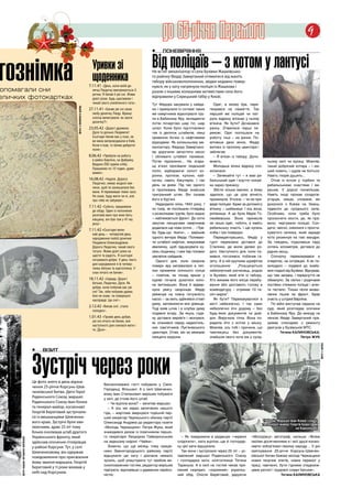 до 65-річчя Перемоги                                                                     9
                                                                                                                                •	    поневіряння


                                                                                                                                Від поліцаїв – з котом у лантусі
тознімка
опомагали сни
                                                                                            Уривки зі
                                                                                            щоденника
                                                                                          7.11.41 «день, коли моїй до-
                                                                                            нечці людочці виповнюється 3
                                                                                            рочки. Я бачив її уві сні. Живи
                                                                                                                                Не встиг механізатор із села Бузівки Жашківсько-
                                                                                                                                го району Федір Завертаний отямитися від жахіть
                                                                                                                                табору військовополонених, звідки недавно повер-
                                                                                                                                нувся, як у хату нагрянула поліція із Жашкова і
                                                                                                                                разом з іншими колишніми активістами села його
еличких фотокартках                                                                         довгі роки, будь щасливою і
                                                                                                                                відправили у Сирецький табір у Києві.
                                                                                            чекай свого улюбленого тата».       Тут Федора закували у кайда-          Одяг, в якому був, пере-
                                                                фото з сімейного архіву




                                                                                          27.11.41 «Бачив уві сні свою          ни і примусили із сотнею таких     творився на лахміття. Так
                                                                                            любу донечку люду. Вранці           же смертників відкопувати тру-     перший же поліцай чи пат-
                                                                                            хлопці випитували: як звати         пи в Бабиному Яру, вкладаючи       руль відразу впізнає у ньому
                                                                                            донечку?»                           потім почергово шар тіл, шар       втікача. Як бути? Дочекався
                                                                                          23.05.42 «дорогі дружино              шпал. Коли було підготовлено       ранку. З’явилися перші пе-
                                                                                            дусе та донько людмило!             так із десяток штабелів, німці     рехожі. Одні поспішали на
                                                                                            сьогодні бачив вас у снах, як       привезли бочки із нафтовими        роботу, інші – на ринок. По-
                                                                                            ви мене випроводжали в київ.        відходами. Як колишньому ме-       мітивши двох жінок, Федір
                                                                                            коли я їхав, то бачив добротні
                                                                                                                                ханізатору, Федору Завертано-      виповз із пролому цвинтаря і
                                                                                            поля».
                                                                                                                                му доручили запустити насос        заблагав:
                                                                                          8.06.42 «Прибули на роботу            і обливати штабелі паливом.           – Я втікач із табору. Допо-
                                                                                            в район Берліна, на фабрику.        Потім підпалили... На згари-       можіть.                            ньому селі чи вулиці. Мовляв,
                                                                                            Видали 250 грамів хліба.
                                                                                                                                щі в’язні просівали людський          Молодша жінка відразу спо-      такий добрячий котяра – і ми-
                                                                                            Працюємо по 12 годин, дуже
                                                                                                                                попіл, відбираючи золоті ко-       хопилася:                          шей ловить, і щурів не боїться.
                                                                                            важко».
                                                                                                                                ронки, протези, кулони, каб-          – Зачекайте тут – я вам ри-     Навіть тхорів душить...
                                                                                          16.08.42 «неділя. дорога              лучки, навіть біжутерію. І так     бальський одяг і взуття чолові-      Отож із котом у торбині та
                                                                                            людочко, немає жодної хви-
                                                                                                                                день за днем. Під час одного       ка зараз принесу.                  рибальськими снастями і ви-
                                                                                            лини, щоб ти залишалася без
                                                                                                                                із просіювань Федір знайшов           Збігло кілька хвилин, а йому    рушив. У дорозі посмілішав.
                                                                                            мене. Я переживаю тяжкі часи.
                                                                                            не знаю, буду жити чи ні, але       тригранний штик. Він сховав        здалося, що це ціла вічність       Навіть іноді прохав солдатів-
                                                                                            про тебе не забуваю».               його в бур’яні.                    проминула. Хтозна, – чи не при-    угорців, німців, словаків, які
                                                                                                                                  Надходила осінь 1943 року. І     веде поліцая. Адже за допомогу     рухалися з Києва на Умань,
                                                                                          7.11.42 «субота, працювали
                                                                                                                                по тому, як поспішали гітлерівці   втікачу – шибениця. І ось вона,    підвезти до сусіднього села.
                                                                                            до обіду. Один із полонених
                                                                                            розповів мені про мою бать-         з розкопками трупів, було видно    рятівниця. А це була Марія Го-     Особливо, коли треба було
                                                                                            ківщину, він був там у 41-му        – наближається фронт. До сотні     лембієвська. Вона принесла         проскочити мости, де, як пра-
                                                                                            році».                              закутих ланцюгами смертників       не лише одяг, чоботи, а навіть     вило, чергували поліцаї. Сол-
                                                                                                                                додалася ще нова сотня… «Тре-      рибальську снасть. І ще кусень     дати, звісно, сміялися з проста-
                                                                                          7.11.42 «сьогодні вели-
                                                                                            кий день – четвертий день           ба будь-що тікати», – вирішив      хліба і три помідори.              куватого селюка, який заради
                                                                                            народження любої донечки            одного вечора Федір. Поливаю-         Перевдягнувшись, Федір у        кота ризикнув на такі мандри.
                                                                                            людмили Олександрівни.              чи штабелі нафтою, викроював       гурті перехожих дістався до        За тиждень, подолавши пару
                                                                                            дорога людочко, чекай свого         хвилинку, щоб підшукувати ку-      Сталінки, де жили далекі ро-       сотень кілометрів, дістався до
                                                                                            татуся. Живи довгі роки на          сень піщанику, і ним тер головки   дичі. Наступного дня, коли по-     рідних місць.
                                                                                            щастя та радість. Я сьогодні        заклепок кайданів.                 мився, поголився, побачив га-        Спочатку переховувався в
                                                                                            почуваюся добре. У день твого         Одного дня, коли охорона         зету. А в ній крупним шрифтом      очеретах, на острівцях. А як по-
                                                                                            дня народження я їв четвер-         поверх яру вигрівалася в теп-      оголошення:       „Розшукується    холодало – подався до знайо-
                                                                                            тинку яблука та картоплину. У
                                                                                                                                лих променях осіннього сонця       небезпечний злочинець, родом       мих подалі від Бузівки. Відчував,
                                                                                            снах нічого не бачив».
                                                                                                                                – помітив, як понад ярком у        із Бузівки, який втік із табору.   що там засідка, і передчуття не
                                                                                          18.11.42 «середа. дорогі              куряві почала рухатися коло-       Хто викаже його місце перебу-      обмануло. За сім’єю і родичами
                                                                                            батьки, людочко, дусе. Як           на автомашин. Вона й відвер-       вання або доставить голову в       постійно стежили поліцаї і аген-
                                                                                            добре, коли побачив вас уві
                                                                                                                                нула увагу охоронців. Федір        комендатуру – отримає 10 ти-       ти гестапо. Тільки після визво-
                                                                                            сні! так, ніби побував удома.
                                                                                            але не знаю, чи повернуся           увімкнув на повну потужність       сяч марок”.                        лення пішов на фронт. Брав
                                                                                            насправді. іде сніг».               насос – за мить здійнявся стовп       Як бути? Переховуватися в       участь у штурмі Берліна.
                                                                                                                                диму, заповнюючи все урвище.       місті небезпечно. І так само         По війні виступав свідком на
                                                                                          2.12.42 «Випав сніг, стало
                                                                                                                                Тоді взяв штик і в клубах диму     небезпечно йти додому – без        суді, який розглядав злочини
                                                                                            холодно».
                                                                                                                                подався вгору. За якусь годи-      будь-яких документів чи дові-      в Бабиному Яру. До виходу на
                                                                                          1.01.43 «Провів день добре,           ну дістався верхів’я і незчувся,   док. Виручила тітка. Вона по-      пенсію Федір Завертаний пра-
                                                                                            уві сні нічого не бачив, але        як опинився серед надмогиль-       радила йти з котом у мішку.        цював слюсарем з ремонту
                                                                                            наступного дня снилася мати і
                                                                                                                                них пам’ятників Лук’янівського     Мовляв, ось тобі і причина, що     двигунів у Бузівській МТС.
                                                                                            ти, дусе».
                                                                                                                                цвинтаря. Отже, він за межами      чимчикуєш без документів:                 Тетяна КАЛИНОВСЬКА,
                                                                                                                                ланцюга охорони.                   знайшов свого кота аж у сусід-                      Петро ЖУК
                                                                                                                                                                                                                                          фото з архіву




                                        •	


                                        Зустріч через роки
                                             візит




                                        Це фото знято в день відзна-
                                                                                                    Високоповажні гості побували у Смілі,
                                        чення 25-річчя Корсунь-Шев-
                                                                                                    Городищі, Вільшані. А у селі Шевченко-
                                        ченківської битви. Двічі Герої                              вому Іван Степанович вирішив побувати
                                        Радянського Союзу, маршал                                   у хаті, де стояв його штаб.
                                        Радянського Союзу Іван Конєв                                   – Чи вціліла вона? – запитав маршал.
                                        та генерал-майор, космонавт                                    – А ось ми зараз запитаємо нашого
                                        Георгій Береговий зустрічали-                               гіда, – жартома звернувся тодішній пер-
                                        ся із мешканцями Шевченко-                                  ший секретар Черкаського обкому партії
                                        вого краю. Зустрічі були хви-                               Олександр Андреєв до редактора газети                                                         1969 рік. Маршал Іван Конєв (зліва)
                                                                                                                                                                                                  та генерал-майор Георгій Береговий
                                        люючими, адже 25 літ тому                                   «Молодь Черкащини» Петра Жука, який                                                                               на Корсунщині
                                        Конєв очолював штаб другого                                 знаходився разом із помічником першо-
                                        Українського фронту, який                                   го секретаря Леодором Гайворонським          – Як повідомили в редакцію «червоні        «Молодіжці» автограф, напише: «Всіма
      фото надане авторкою публікації




                                        здійснив оточення гітлерівців                               на задньому сидінні «Чайки».               слідопити», хата вціліла, ще й господар-     своїми досягненнями я і мої друзі-космо-
                                        у районі Корсуня. Тут, у селі                                  Знаючи, що ще місяць тому праців-       ку цієї хати відшукали.                      навти зобов’язані своєму народу… У дні
                                        Шевченковому, він одержав                                   ники Звенигородського райкому партії         Так вони і зустрілися через 25 літ – ус-   святкування 25-річчя Корсунь-Шевчен-
                                        повідомлення про присвоєння                                 відшукали цю хату і доклали немало         лавлений маршал Радянського Союзу            ківської битви бажаю молоді Черкащини
                                                                                                    зусиль, щоб улаштувати тут прийом ви-      і господарка хати, колгоспниця Тетяна        нових творчих злетів, нових перемог у
                                        йому звання маршала. Георгій
                                                                                                    сокоповажним гостям, редактор вирішив      Тарануха. А в селі на гостей чекав при-      праці, навчанні, бути гідними спадкоєм-
                                        Береговий у ті роки воював у
                                                                                                    підіграти, відповівши з удаваною серйоз-   ємний сюрприз: «скромний» українсь-          цями ратної і трудової слави батьків».
                                        небі над Корсунем.
                                                                                                    ністю:                                     кий обід. Опісля Береговий, даруючи                            Тетяна КАЛИНОВСЬКА
 