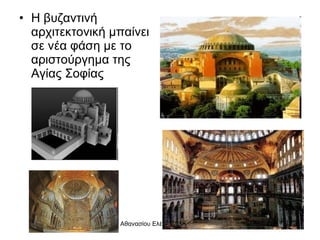 Η βυζαντινή αρχιτεκτονική μπαίνει σε νέα φάση με το αριστούργημα της Αγίας Σοφίας 