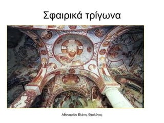 Σφαιρικά τρίγωνα 