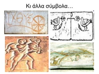 Κι άλλα σύμβολα… 